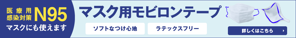 Mobilon tape for masks can also be used for medical infection control N95 masks