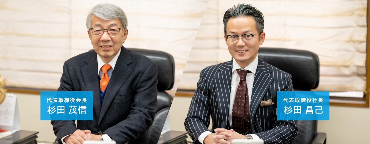 Representative Director and Chairman Shigenobu Sugita／Representative Director and President: Masami Sugita