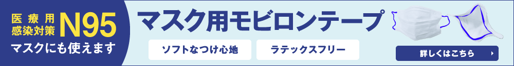 マスク用モビロンテープ 医療用感染対策N95マスクにも使えます