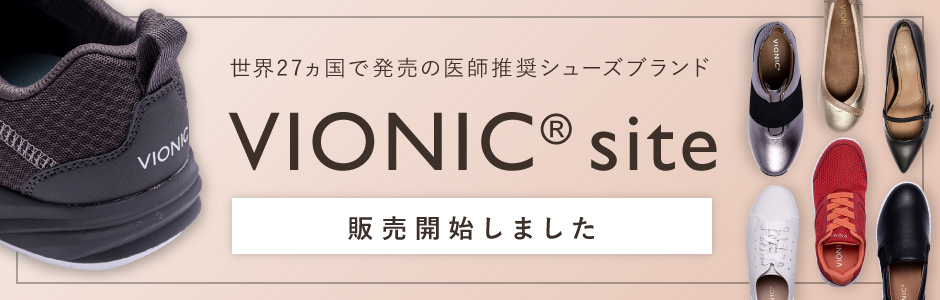 VIONIC 通販サイト