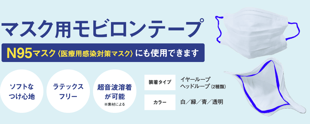 マスク用モビロンテープ N95マスク〈医療用感染対策マスク〉にも使用できます